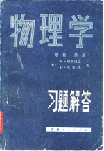 物理学  <em>第</em><em>1</em><em>卷</em>  <em>第</em><em>1</em><em>册</em>习题解答