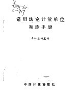 常用法定计量单位<em>袖珍</em><em>手册</em>