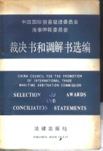 中国国际贸易促进委员会海事<em>仲裁</em>委员会裁决书和调解书选编  汉英对照