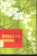 他们是怎样成为特级教师的