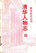 清华人物志  第4辑  校友中院士专辑