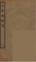 玉臺新詠集  2