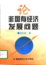 论非国有经济发展问题