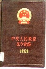 中央人民<em>政府</em>法令汇<em>编</em>  1952