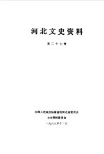 <em>河北</em>文史资料  第27辑