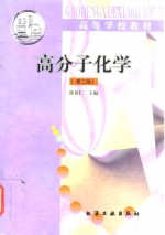 高分子化学