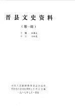 <em>晋</em>县文史资料选辑  第1辑
