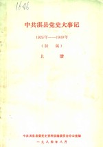 中共淇县党史大事记  1925年-1949年  初稿  上