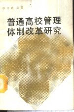 普通高校管理体制改革研究