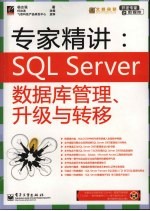 专家精讲：<em>SQL</em> <em>Server</em><em>数<em>据库</em></em>管理、升级与转移
