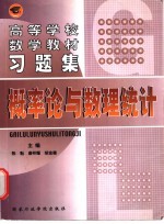 高等学校数学教材习题集  概率论与数理统计