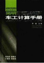 <em>简明</em>车工计算<em>手册</em>