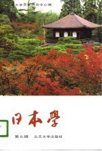 <em>日<em>本学</em></em>  第6辑