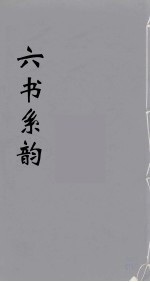 六书系韵  18