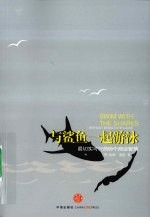 与鲨鱼一起<em>游泳</em>