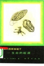 <em>我们</em><em>怎样</em>发现了-生命的起源