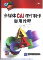 多媒体CAI课件制作实用<em>教程</em>
