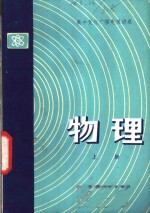 高中<em>文化</em>广播电视讲座  物理  <em>上</em>