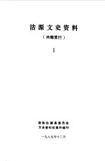 沽源文史资料  第1辑