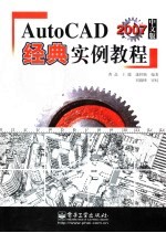AutoCAD 2007经典实例教程  中文版