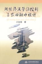 <em>闸坝</em>渗流管涌控制<em>与</em>农田排水设计