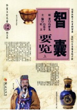 智囊要览  上  图文本