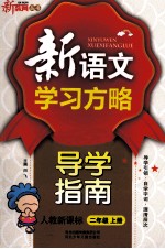 <em>新</em><em>语文</em><em>学习</em>方略  导学指南  二年级  上  <em>新</em>课标  人教版