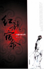 红颜宿命  古籍中的女性