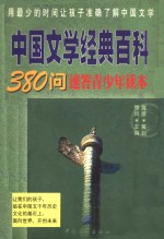 中国文学经典百科  380问速答青少年读本