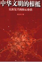 中华文明的根柢  民族复兴的核心价值