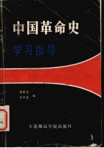 中国革命史学习指导