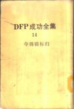 DFP成功全集  卷14  夺得锦标归