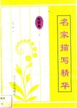 名家描写精华  性情卷·之一