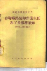 苏联<em>铁路</em><em>装卸</em><em>作业</em>主任和工长服务须知