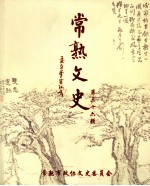 常熟文史  第36辑
