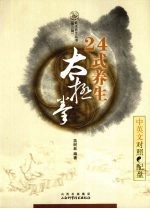 24式养生太极拳  中英文对照