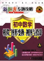 <em>新</em>阳光专题攻略  初中数学  相似·图形变换·视图与投影