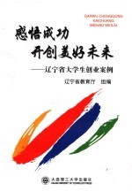 感悟成功  开创美好未来  辽宁省大学生创业案例