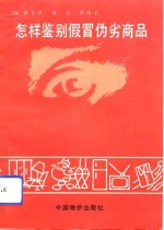 怎样鉴别假冒伪劣商品