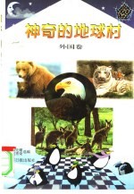 神奇的地球村  外国卷