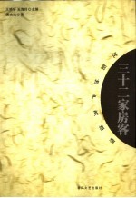 三十二家房客  沈阳地产<em>英雄</em><em>谱</em>