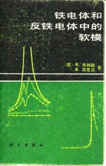 铁电体的反铁电体中的软模