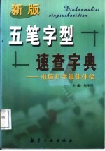 新版五笔字型速查字典  电脑打字最佳伴侣