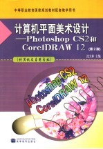 计算机平面美术设计  PHOTOSHOP CS2和CORELDRAW 12 第2版