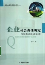 企业社会责任研究  一个<em>新</em>的理论框架与实证分析