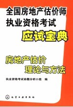 <em>全国</em>房地产估价<em>师</em>执业资格<em>考试</em>应试宝典  房地产估价理论与方法