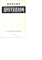 医学和生理学诺贝尔奖获得者传略