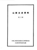 山西<em><em>文史</em><em>资料</em></em>  <em>第</em><em>30</em><em>辑</em>