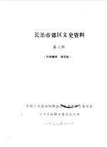 <em>长<em>治市</em></em>郊区文史资料  第3辑