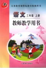 <em>语文</em>  三年级  <em>上</em>  教师教学用书